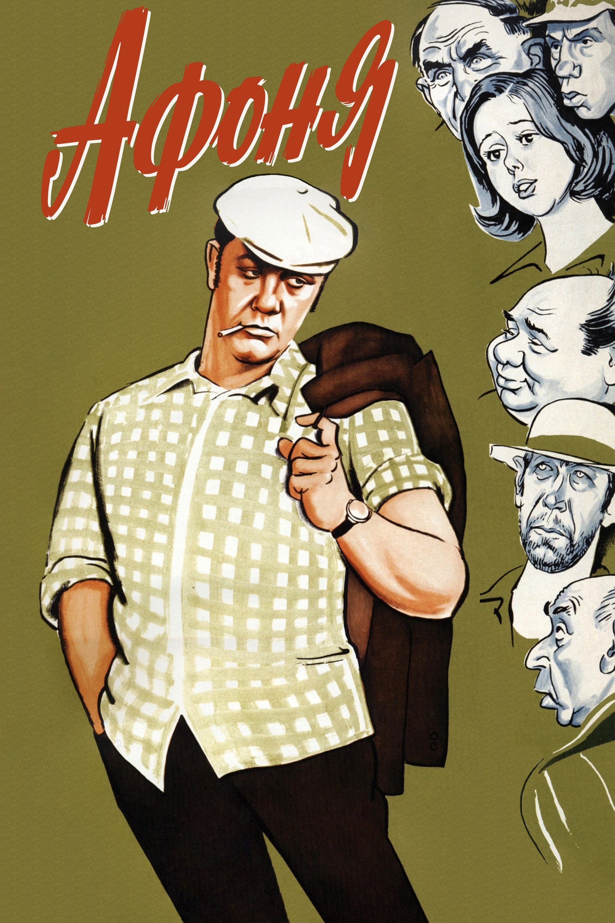 Постер Афоня